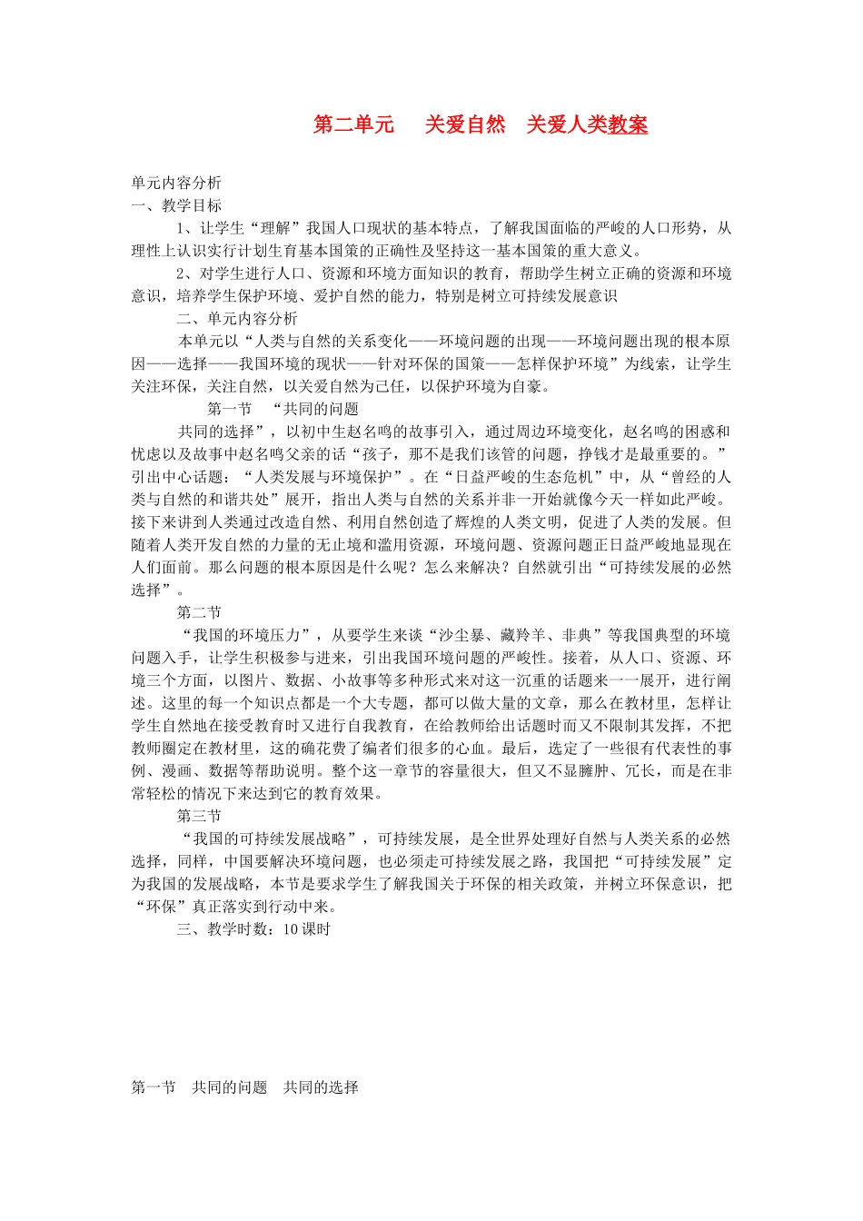 九年级政治 第二单元关爱自然  关爱人类教学设计 湘教版教材_第1页