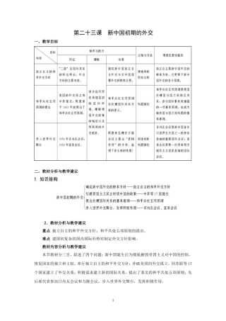 第23课新中国初期的外交