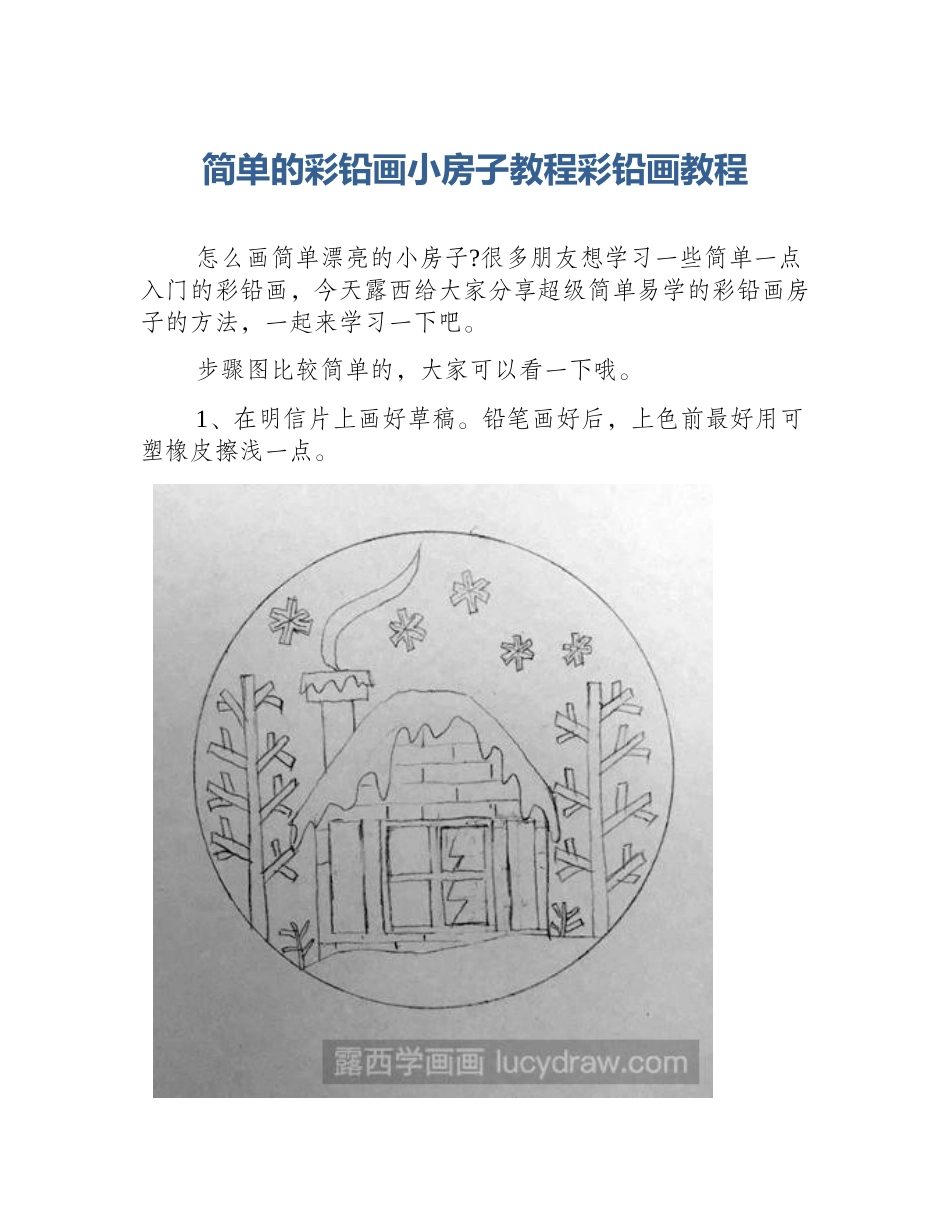 简单的彩铅画小房子教程彩铅画教程_第1页