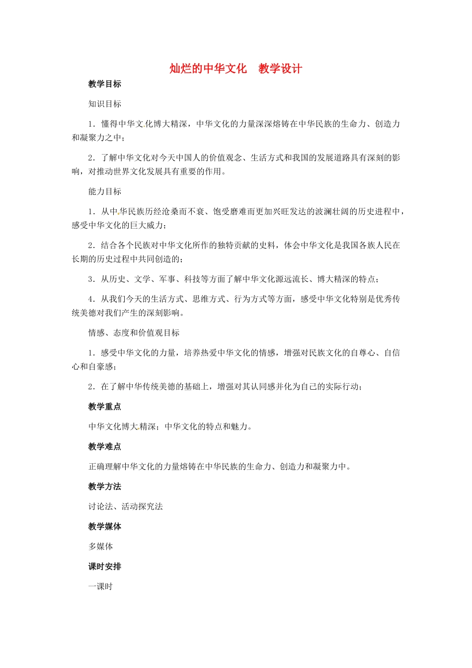 九年级政治 第二单元 第5课灿烂的中华文化教学设计_第1页