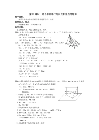 第22课时  两个平面平行的判定和性质习题课