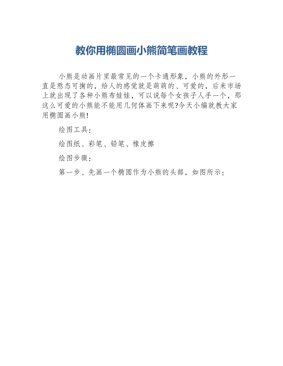 教你用椭圆画小熊简笔画教程_第1页