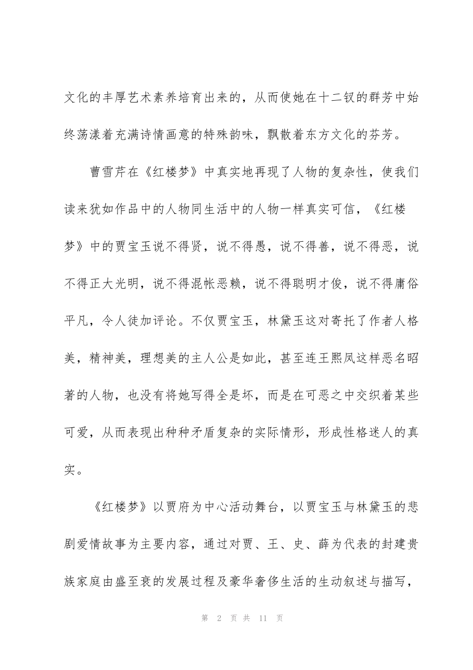 红楼梦读书笔记1000字左右_第2页