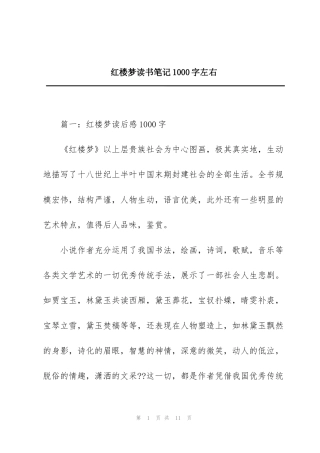 红楼梦读书笔记1000字左右