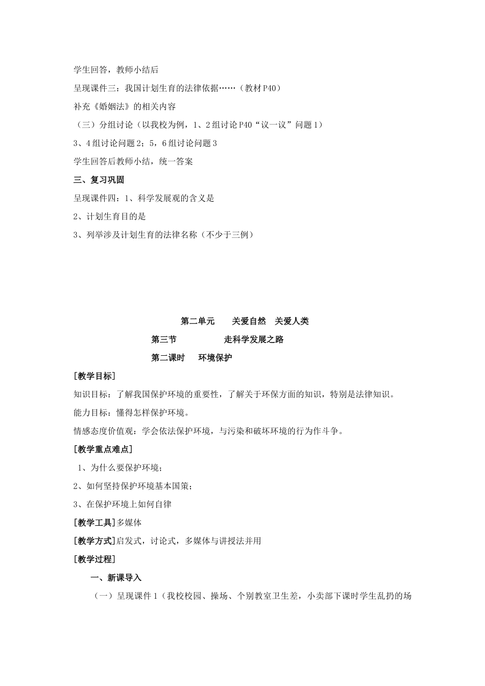 九年级政治 第二单元 关爱自然 关爱人类 第三节 我们的可持续发展战略名师教学设计1 湘师版教材_第2页