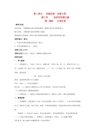 九年级政治 第二单元 关爱自然 关爱人类 第三节 我们的可持续发展战略名师教学设计1 湘师版教材