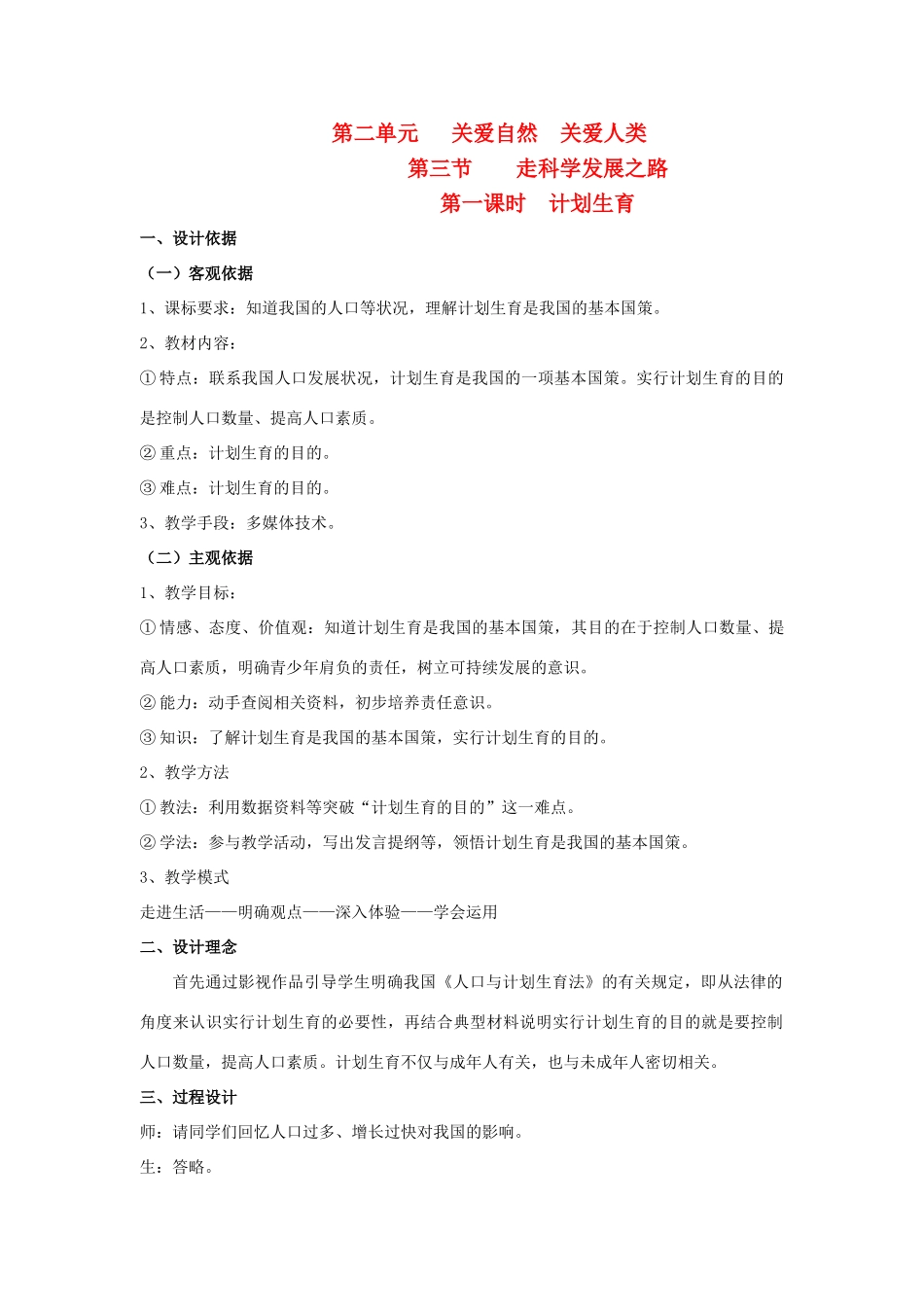 九年级政治 第二单元 关爱自然 关爱人类 第三节 我们的可持续发展战略名师教学设计2 湘师版教材_第1页