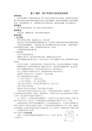 第21课时  两个平面平行的判定和性质