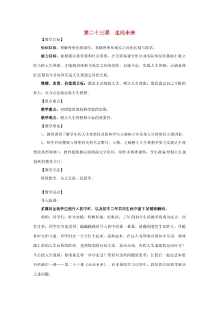 九年级政治 第二十三课 走向未来教学设计 教科版教材