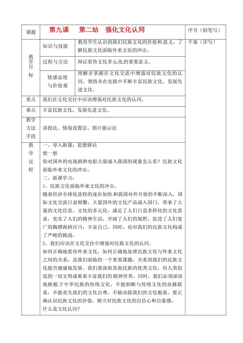 九年级政治 第九课 第二站 强化文化认同教学设计 北师大版教材_第1页