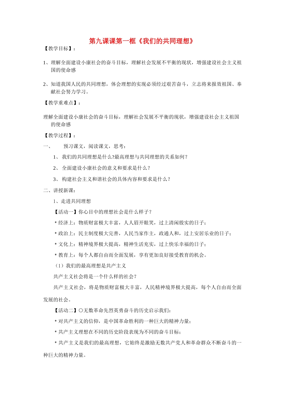 九年级政治 第九课第一框《我们的共同理想》教学设计 人教新课标版教材_第1页