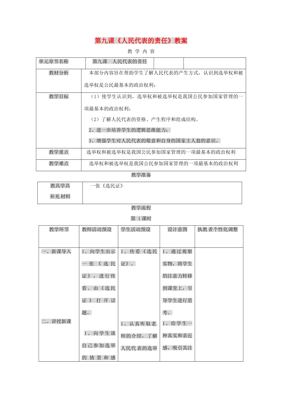九年级政治 第九课《人民代表的责任》教学设计 人民版教材_第1页