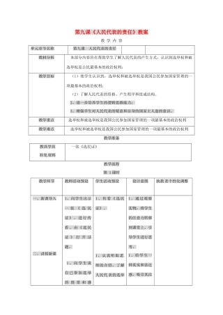 九年级政治 第九课《人民代表的责任》教学设计 人民版教材