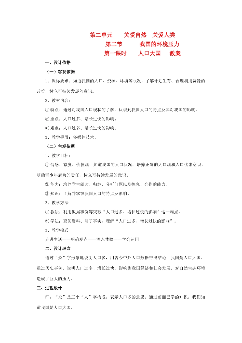 九年级政治 第二单元 关爱自然 关爱人类 第二节 我们的环境压力名师教学设计2 湘师版教材_第1页