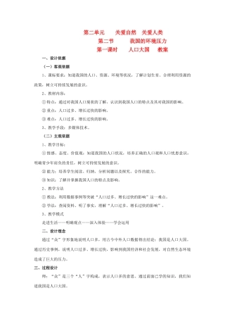 九年级政治 第二单元 关爱自然 关爱人类 第二节 我们的环境压力名师教学设计2 湘师版教材
