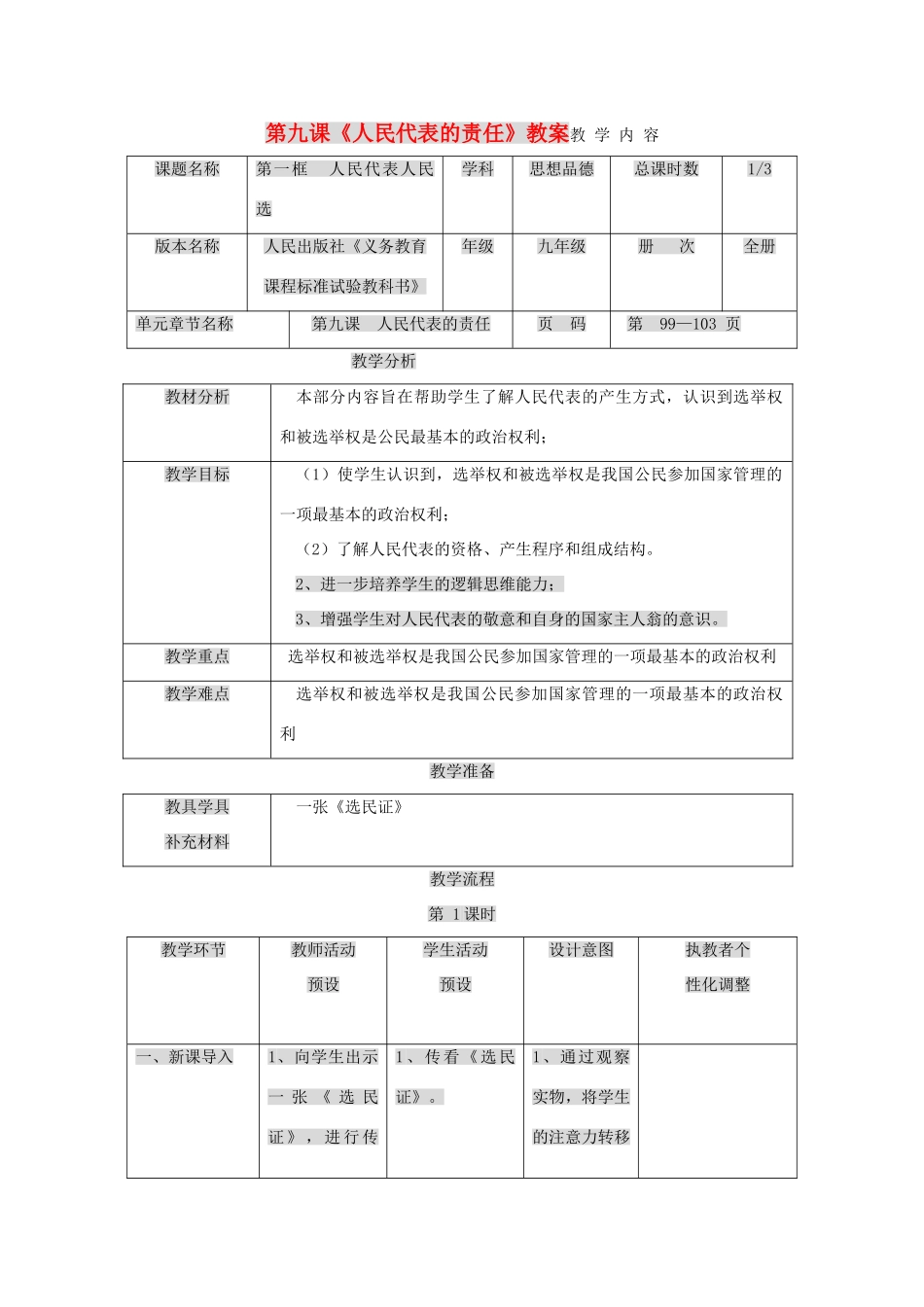 九年级政治 第九课 人民代表的责任教学设计 人民版教材_第1页
