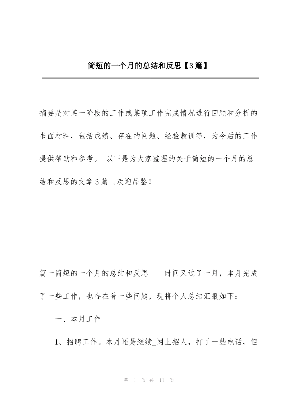 简短的一个月的总结和反思【3篇】_第1页