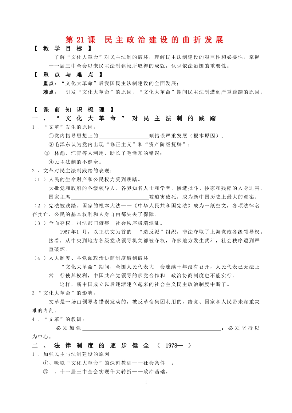 第21课 民主政治建设的曲折发展_第1页