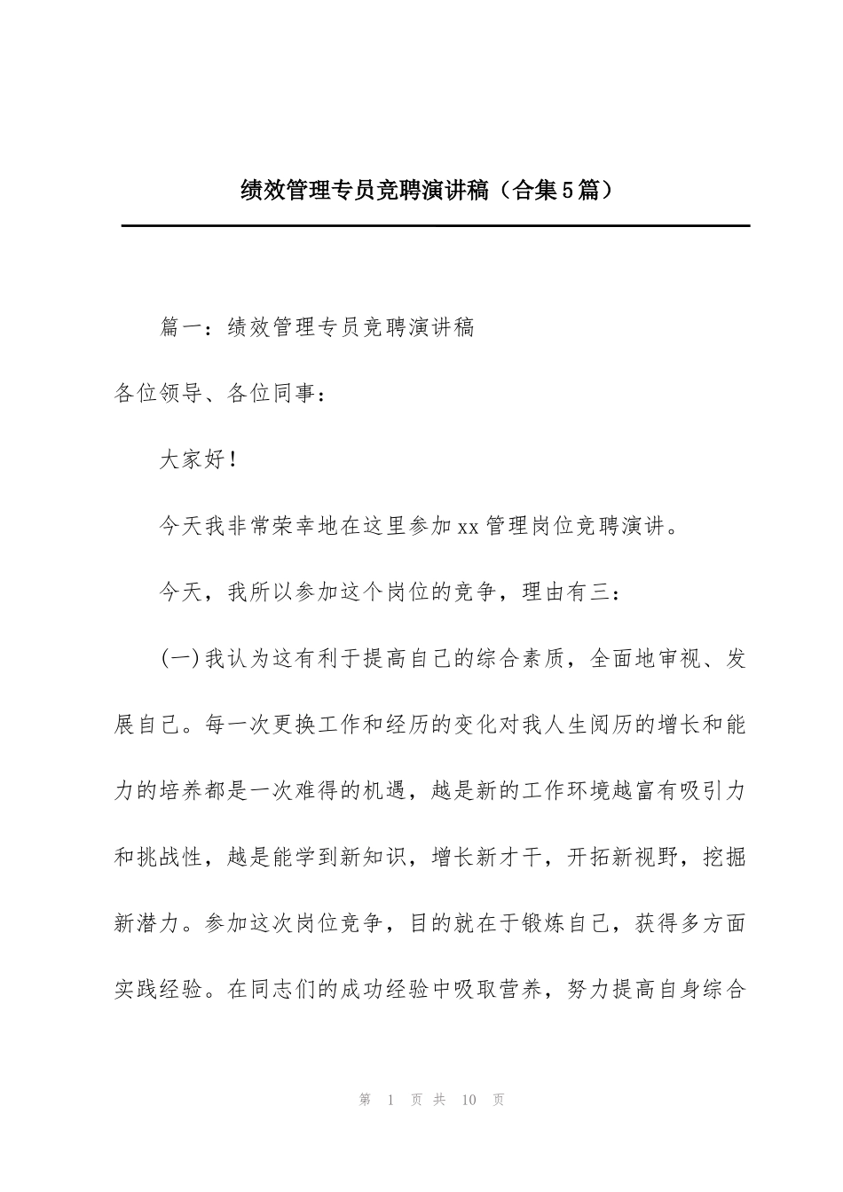 绩效管理专员竞聘演讲稿（合集5篇）_第1页