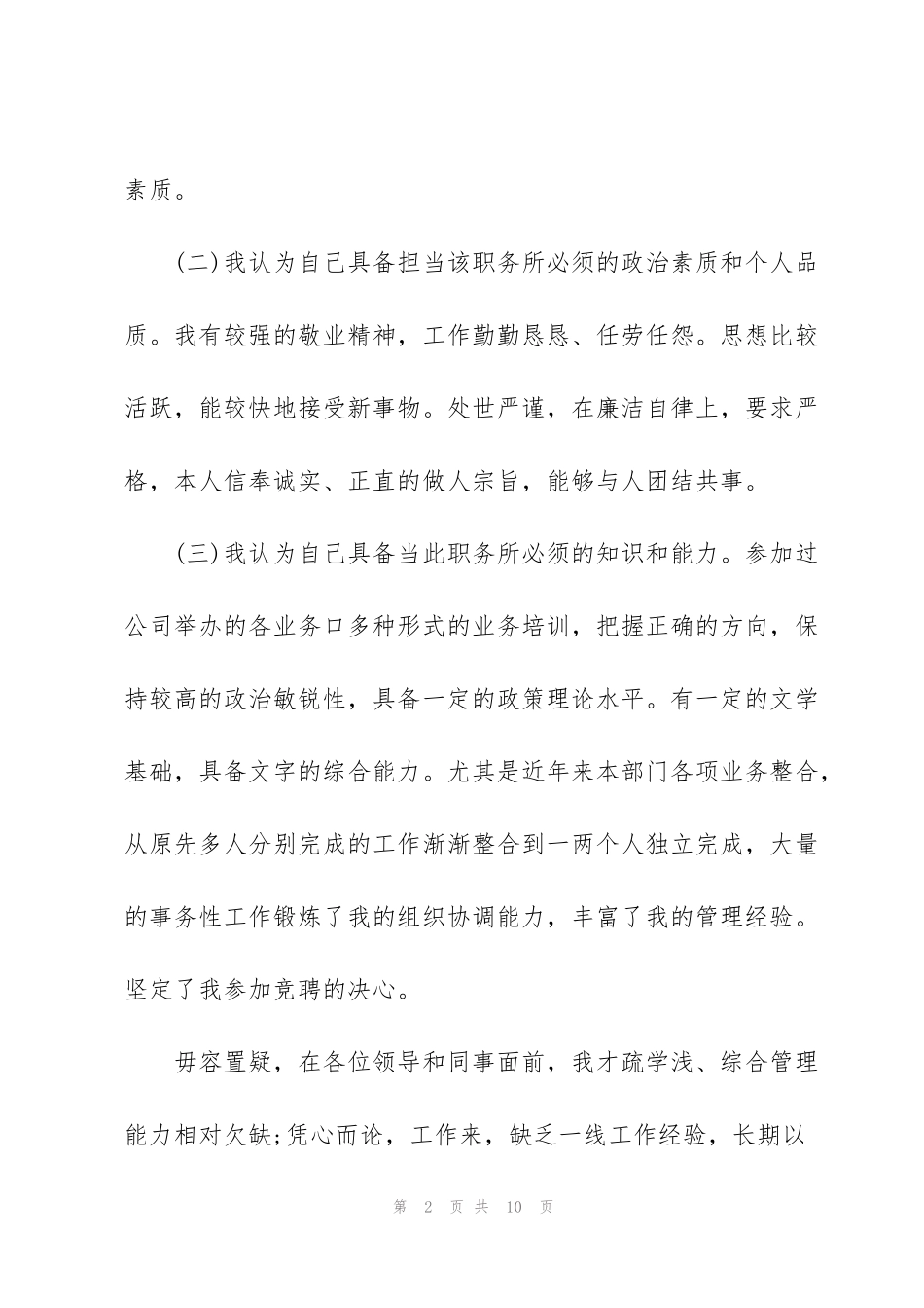 绩效管理专员竞聘演讲稿（合集5篇）_第2页