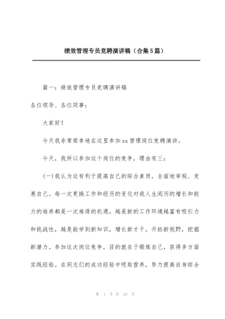 绩效管理专员竞聘演讲稿（合集5篇）