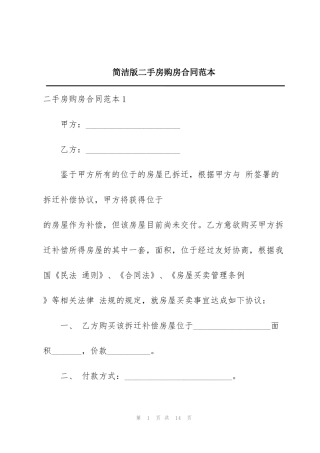 简洁版二手房购房合同范本