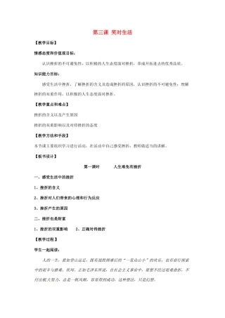 九年级政治 第三课《笑对生活》教学设计 苏教版教材