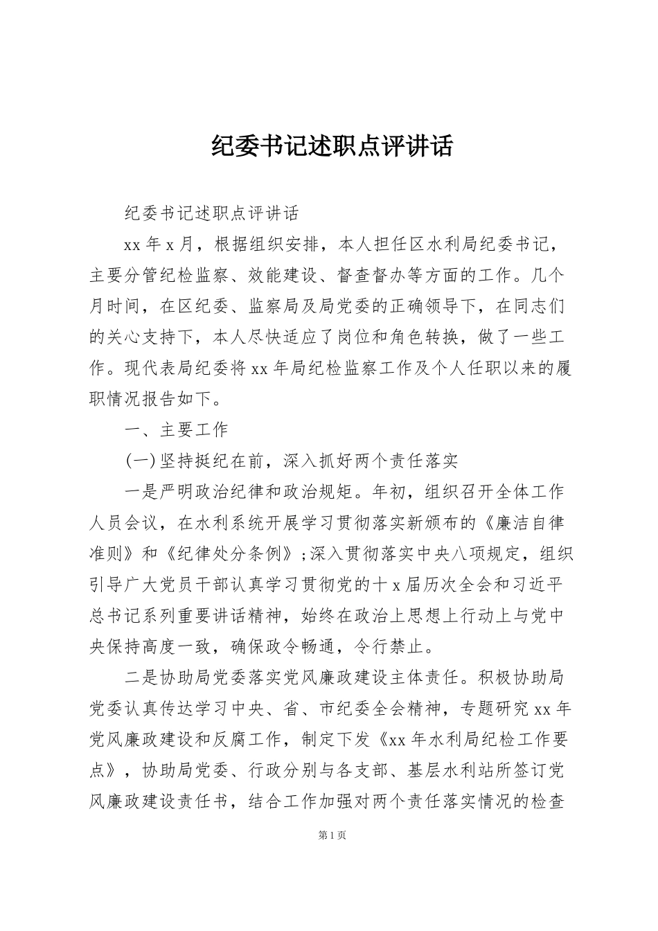 纪委书记述职点评讲话_第1页