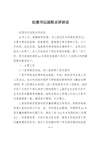 纪委书记述职点评讲话