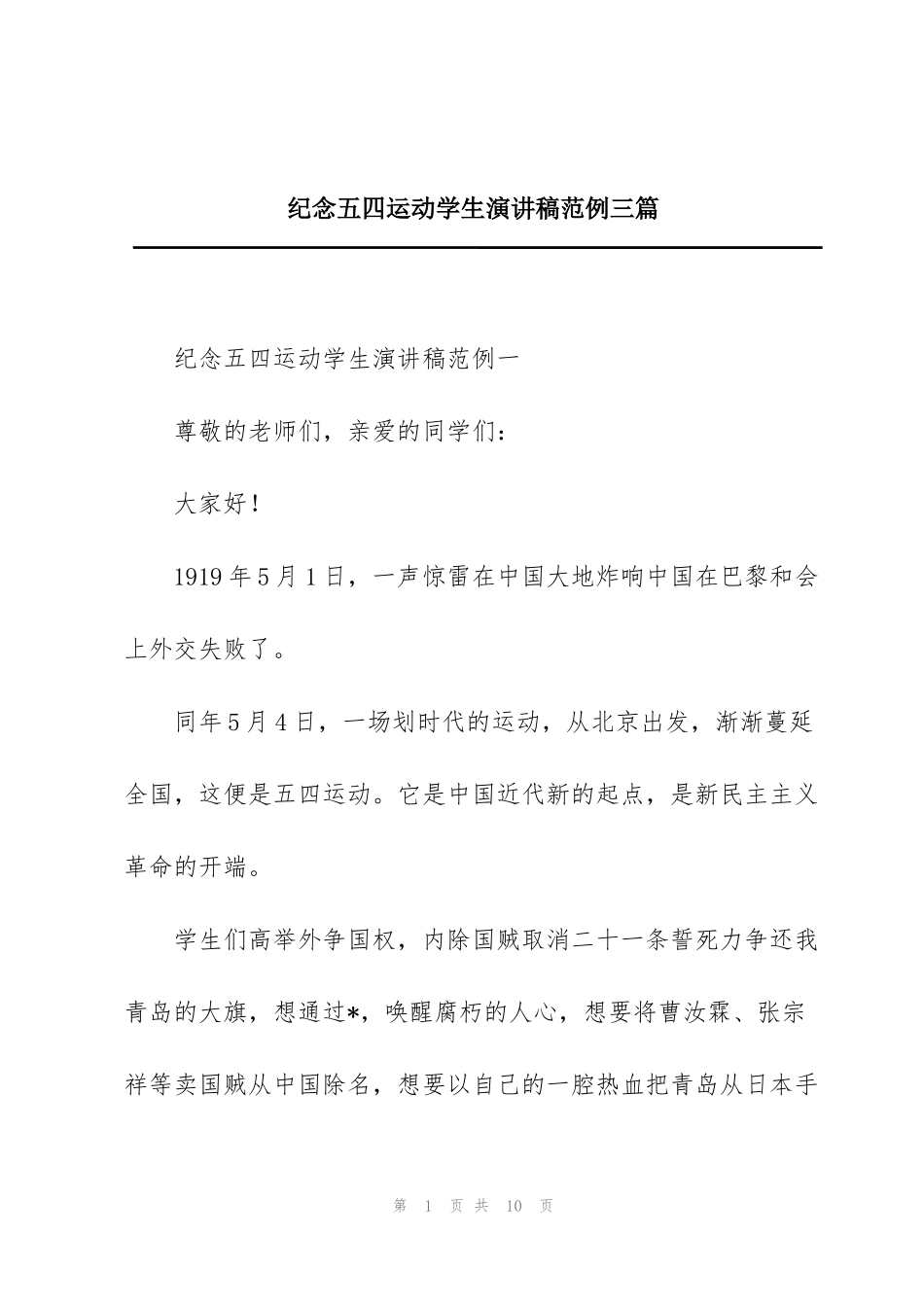 纪念五四运动学生演讲稿范例三篇_第1页