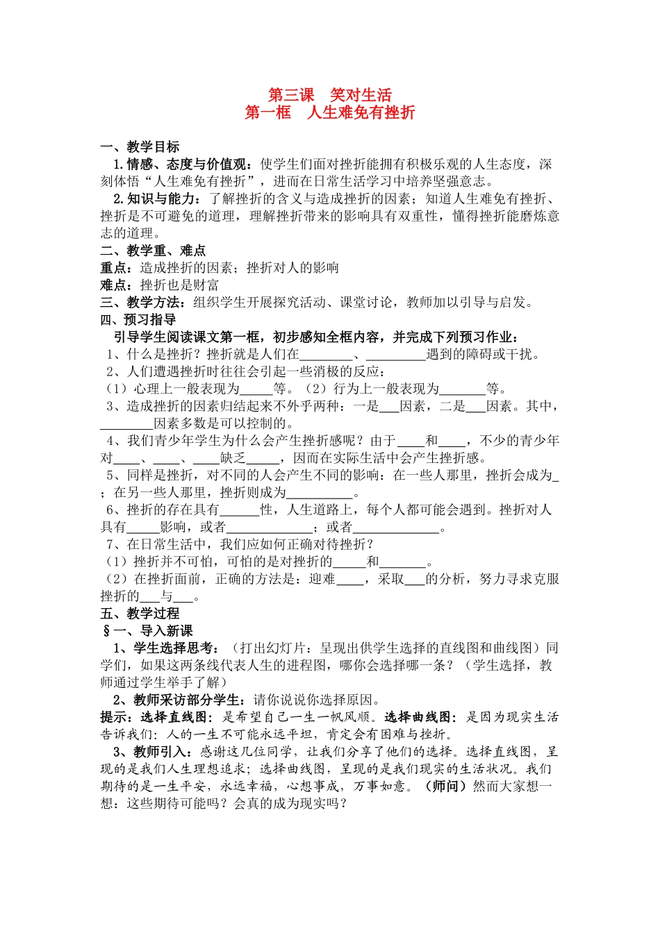 九年级政治 第三课 笑对生活 第一框 人生难免有挫折教学设计 苏教版教材_第1页