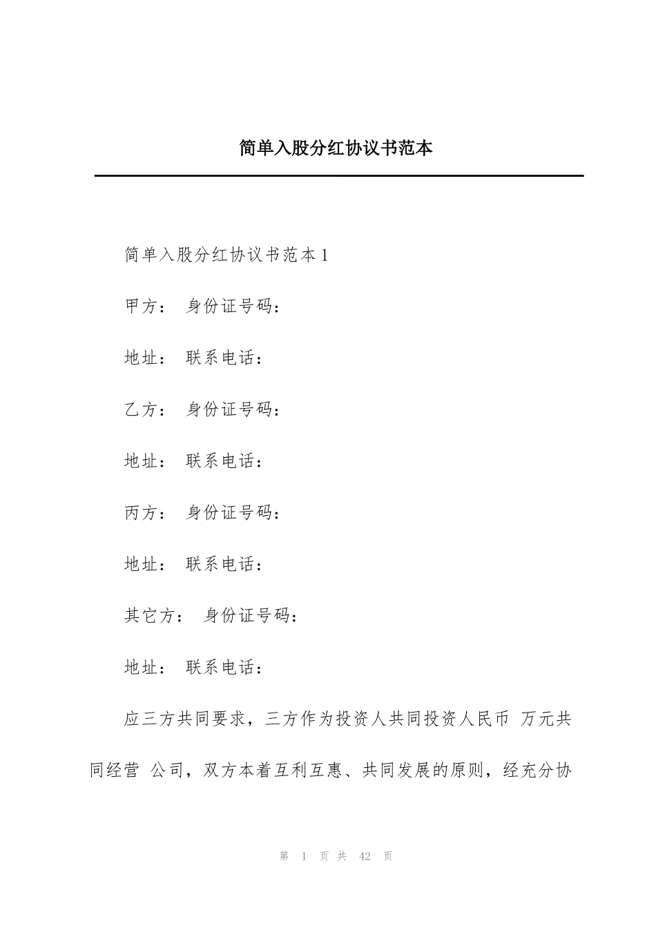 简单入股分红协议书范本_第1页