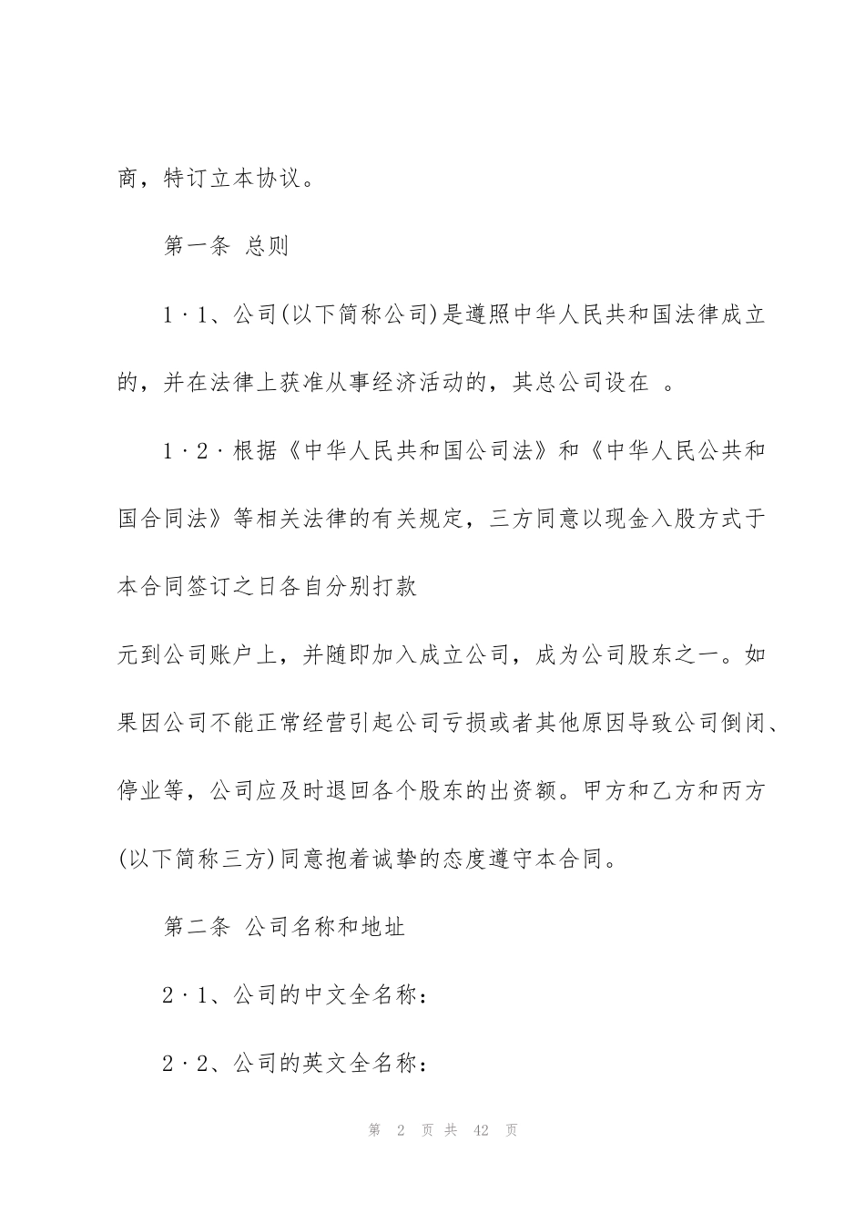简单入股分红协议书范本_第2页