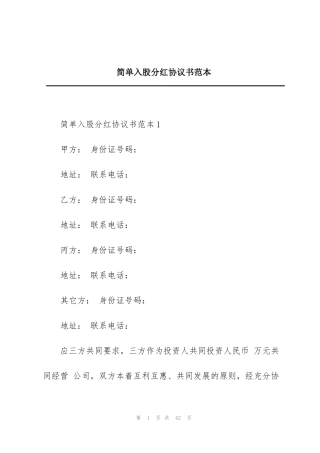 简单入股分红协议书范本
