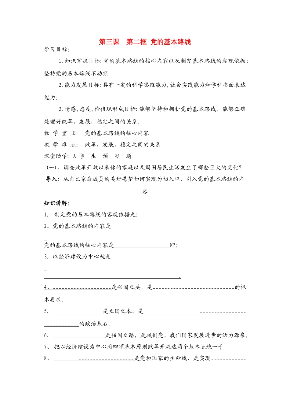 九年级政治 第三课 党的基本路线教学设计 新人教版教材_第1页