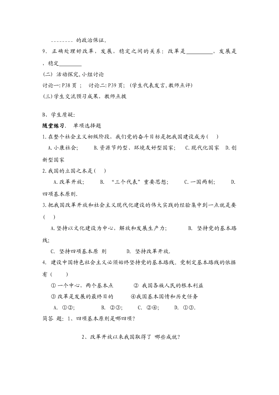 九年级政治 第三课 党的基本路线教学设计 新人教版教材_第2页