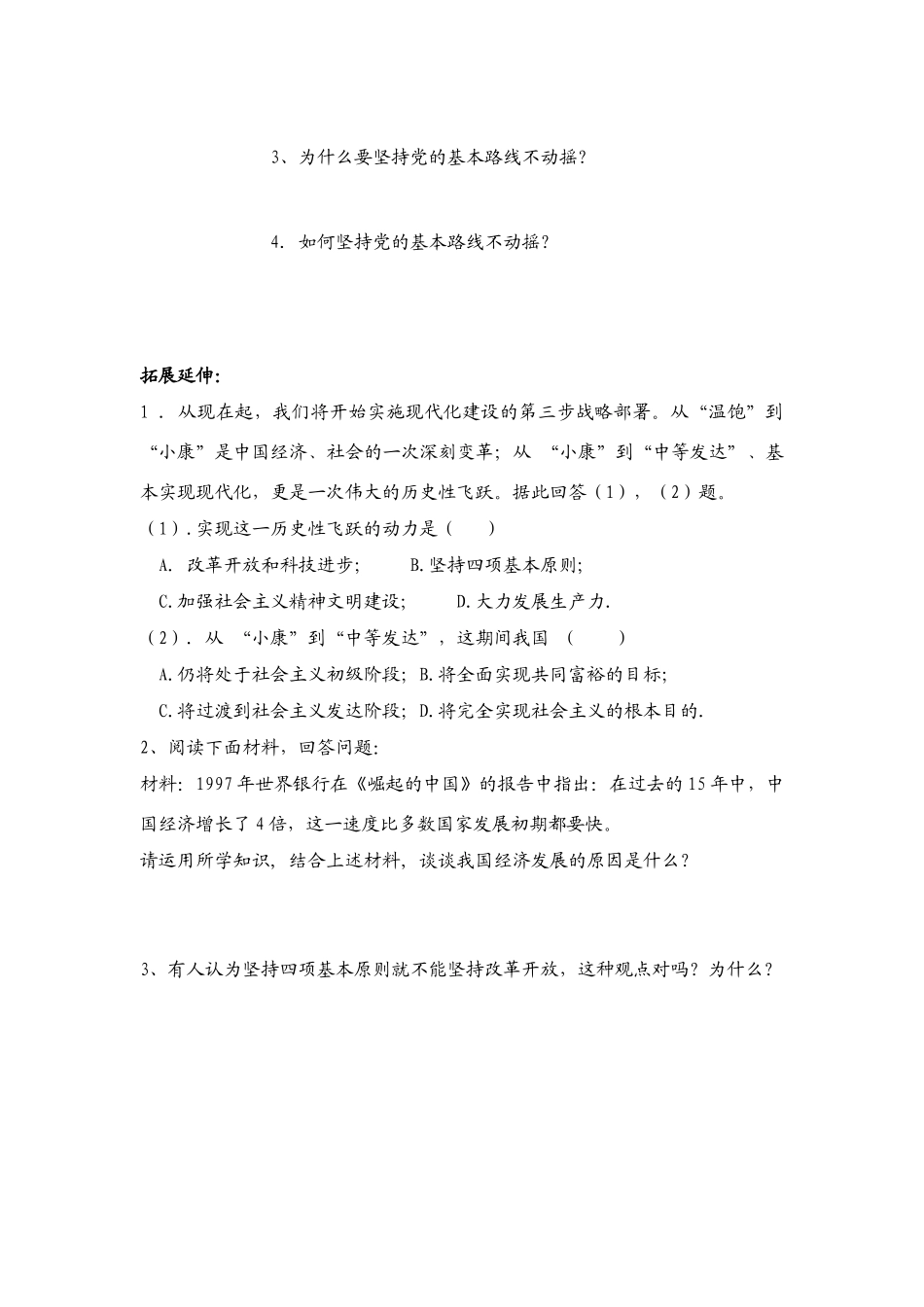 九年级政治 第三课 党的基本路线教学设计 新人教版教材_第3页