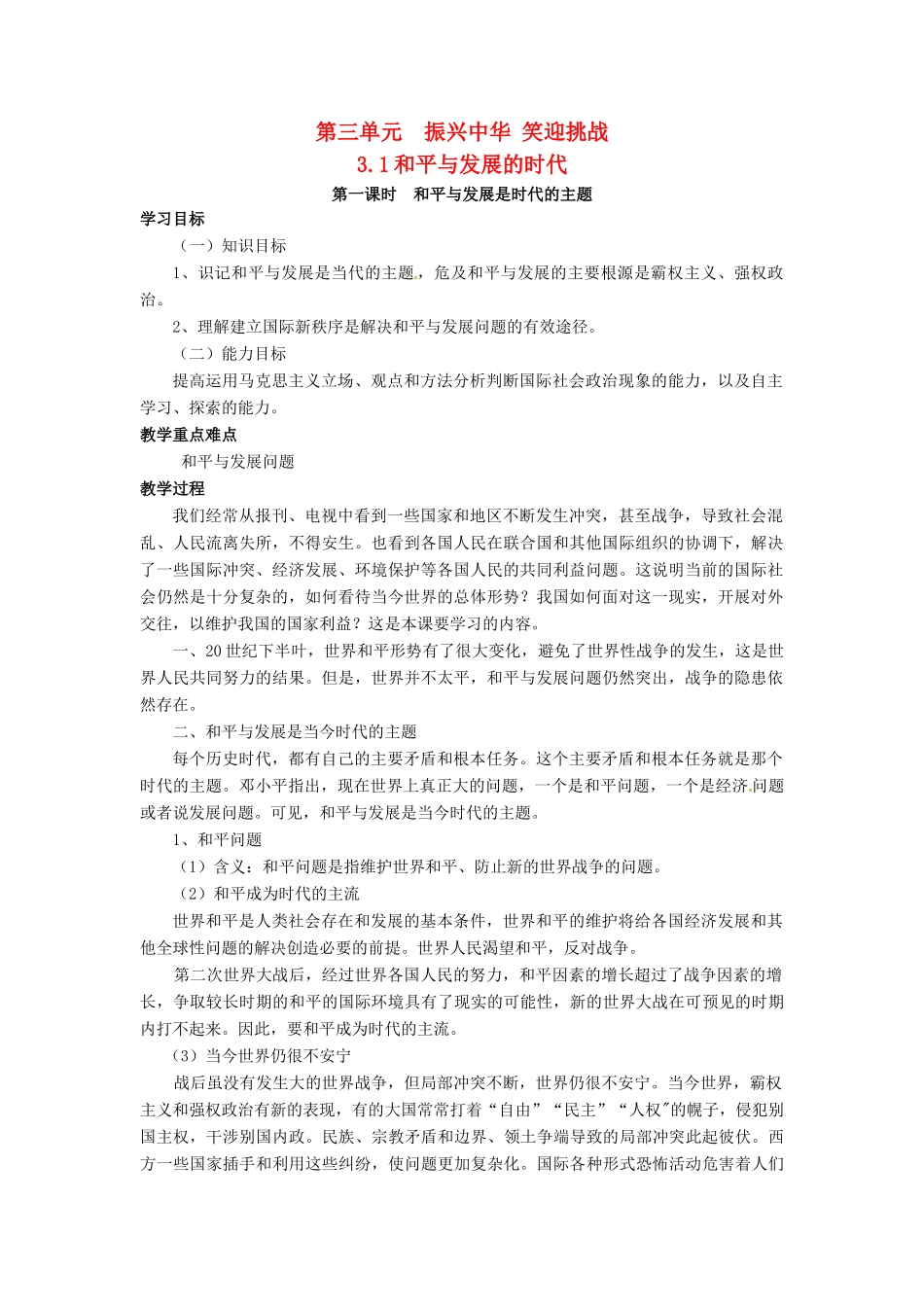 九年级政治 第三单元《振兴中华 笑迎挑战 》教学设计 粤教版教材_第1页