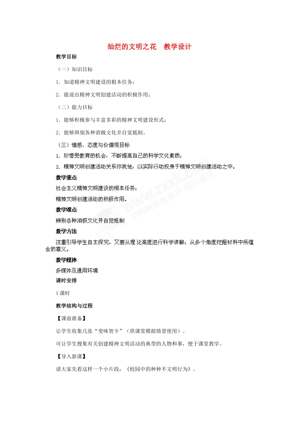 九年级政治 第三单元 第8课 灿烂的文明之花教学设计 人教新课标_第1页