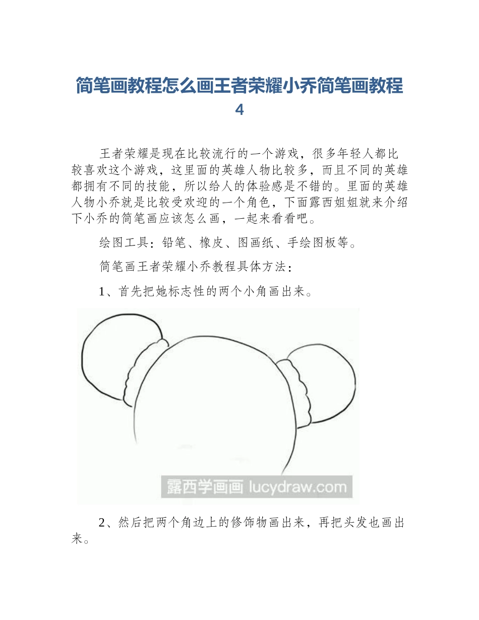 简笔画教程怎么画王者荣耀小乔简笔画教程4_第1页