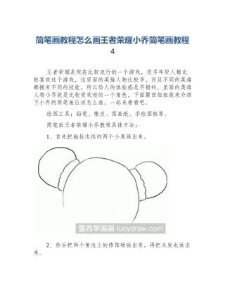 简笔画教程怎么画王者荣耀小乔简笔画教程4