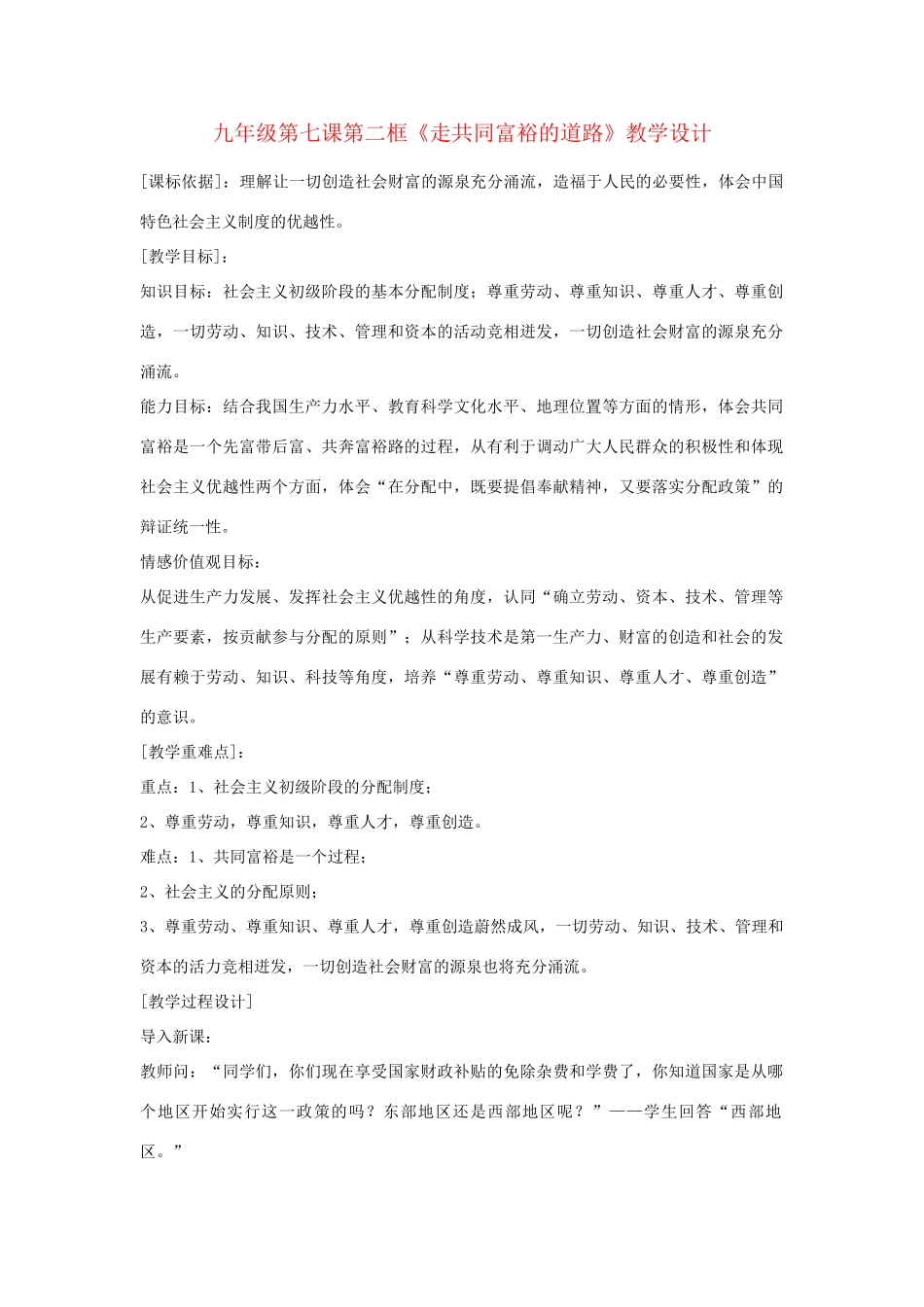九年级政治 第七课第二框《走共同富裕的道路》教学设计 人教新课标版教材_第1页