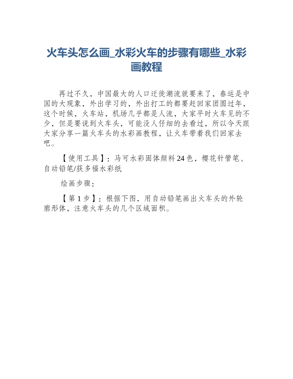 火车头怎么画_水彩火车的步骤有哪些_水彩画教程_第1页