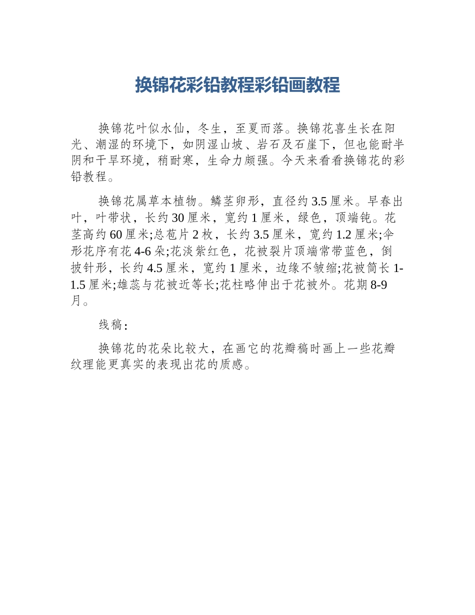 换锦花彩铅教程彩铅画教程_第1页