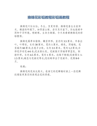 换锦花彩铅教程彩铅画教程