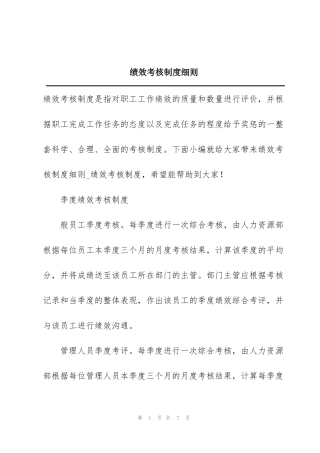 绩效考核制度细则
