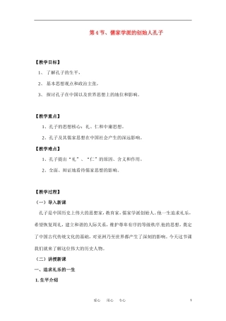 第1课、儒家学派的创始人孔教案