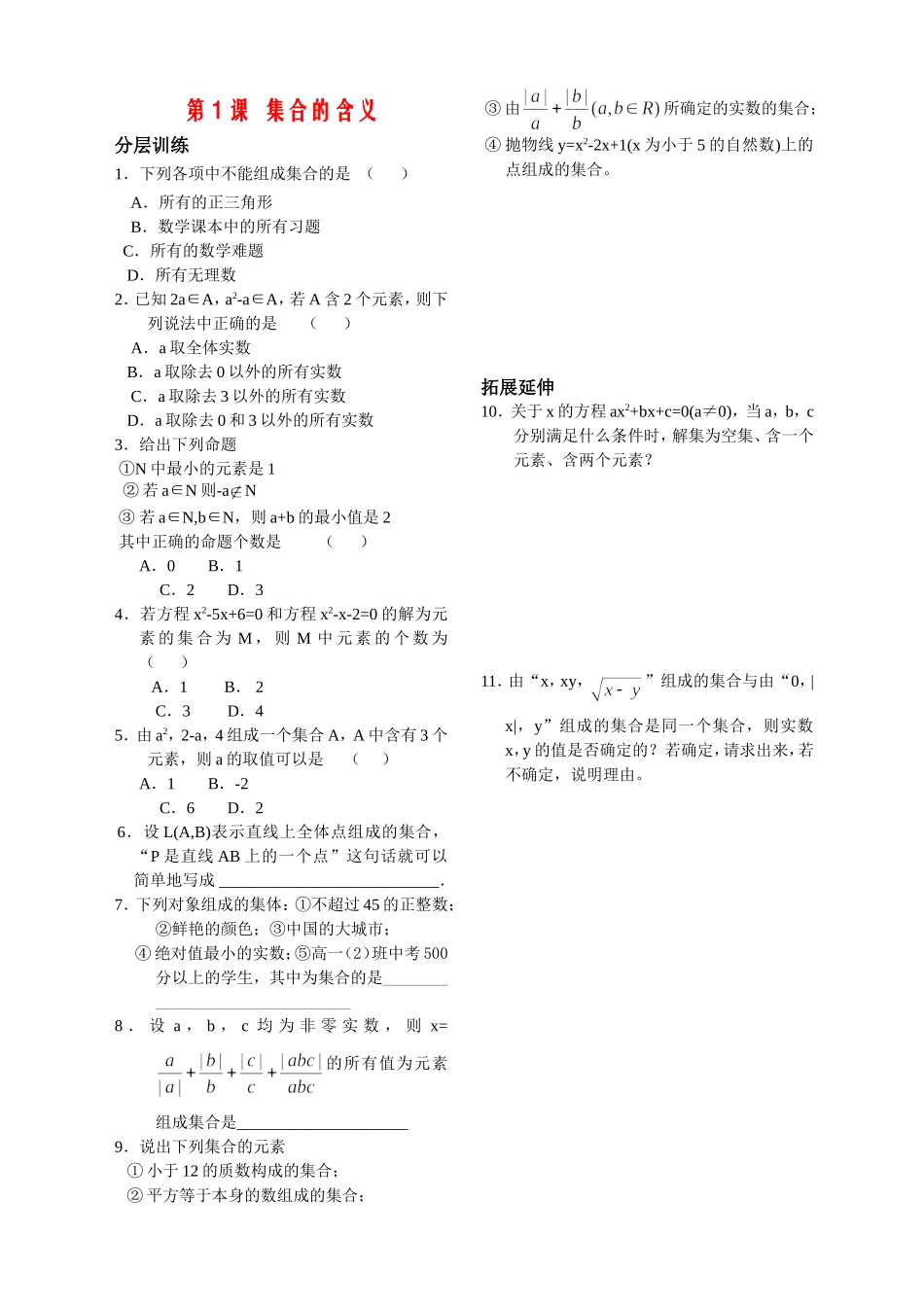 第1课——集合的含义——配套练习_第1页