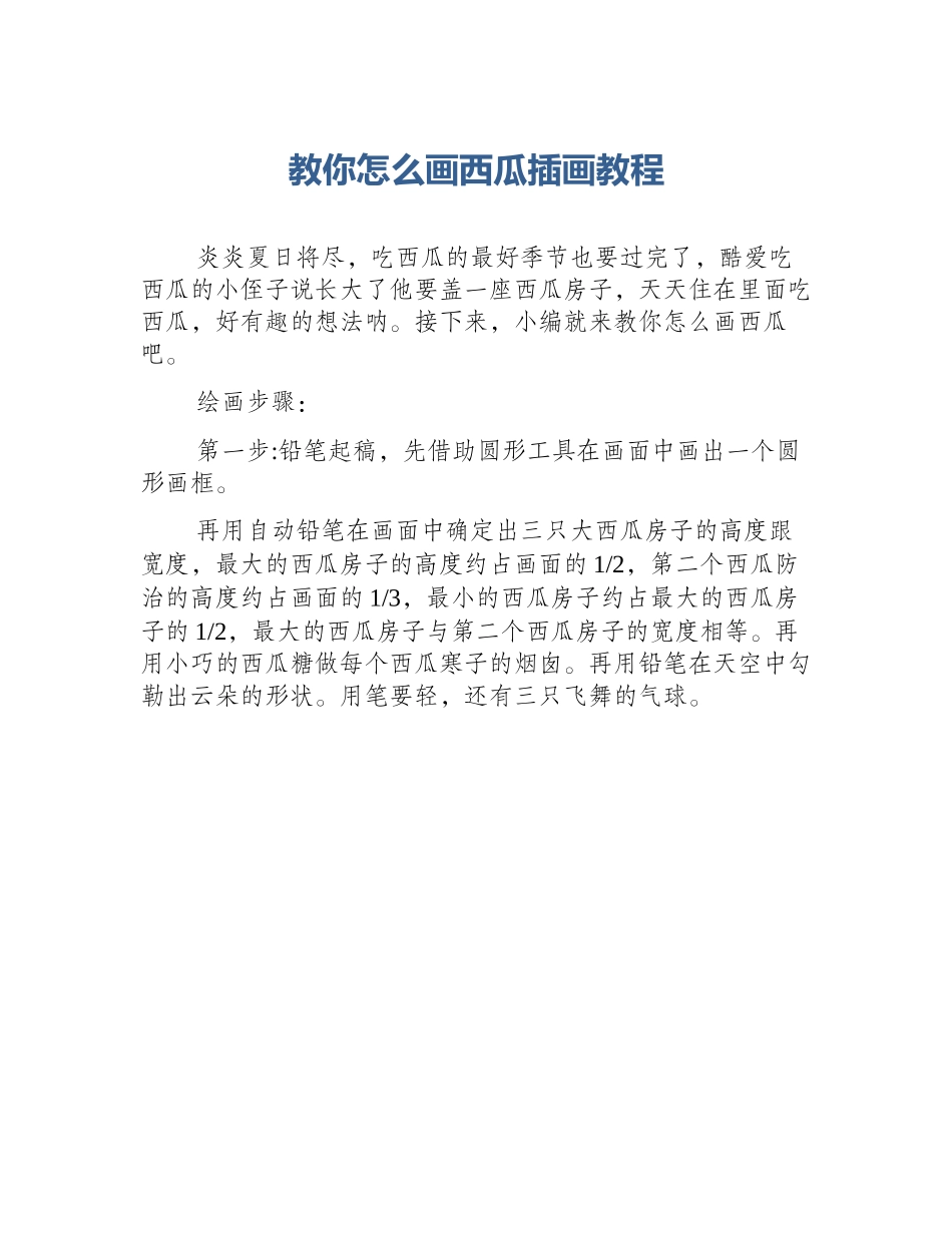 教你怎么画西瓜插画教程_第1页
