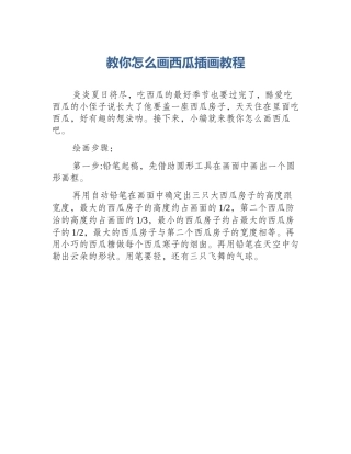 教你怎么画西瓜插画教程